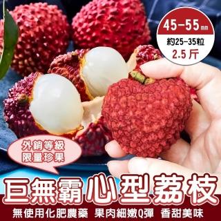 【WANG 蔬果】巨無霸心型荔枝45-55mm 2.5斤x2盒(25-35粒/盒_外銷限量)