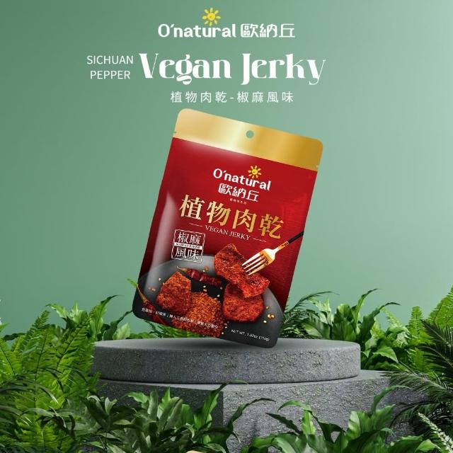 【Onatural 歐納丘】植物肉乾-椒麻風味(100g/包)