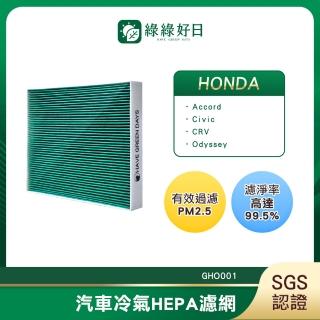 【綠綠好日】適用Honda本田 CR V 四代 2012~2016 汽車冷氣濾網 HEPA濾網 GHO001 單入組
