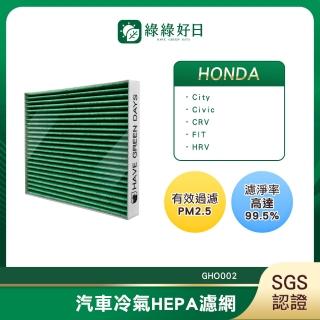 【綠綠好日】適用 Honda 本田 CR V 五代 2018~ 汽車冷氣濾網 HEPA濾網 GHO002 單入組