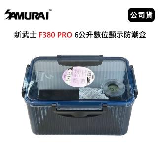 【SAMURAI 新武士】新武士 F380 PRO 6公升數位顯示防潮盒(公司貨)