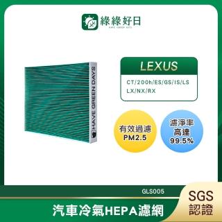 【Have Green Days 綠綠好日】適用 LEXUS 凌志 LS 460/600h 2006~2016 汽車冷氣濾網 GLS005 單入組