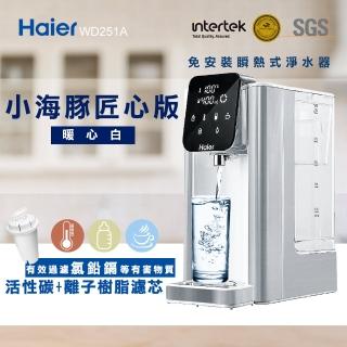 【Haier 海爾】免安裝2.5L瞬熱式淨水器WD251A(小海豚)