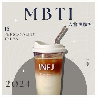 【職日生】MBTI人格測驗杯(韓國製 隨行杯 隨手杯 隨身杯 吸管杯 珍奶杯 環保杯 咖啡杯 飲料杯 杯子)