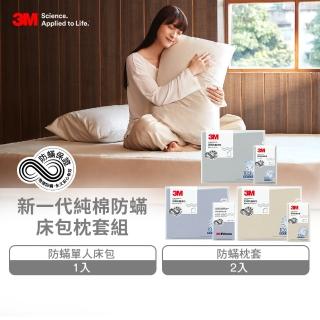 【3M】新一代純棉防蹣床包枕套組-單人(北歐藍/奶油米/清水灰)