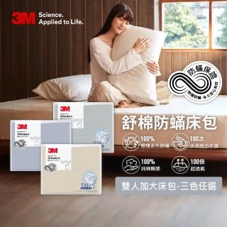 【3M】新一代純棉防蹣床包-雙人加大(北歐藍/奶油米/清水灰三色選)