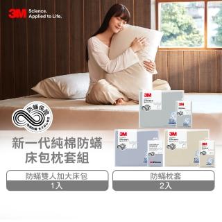 【3M】新一代純棉防蹣床包枕套組-雙人加大(北歐藍/奶油米/清水灰)