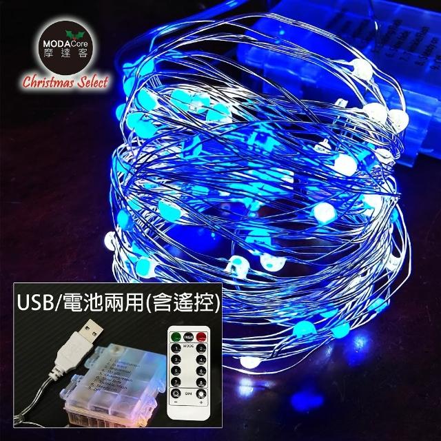 【摩達客】100燈LED大頭銅線燈串藍白光-USB電池盒兩用充電(贈遙控器/浪漫星星燈聖誕燈串)
