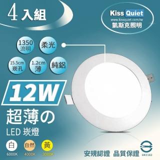 【KISS QUIET】4入-超薄 12W LED崁燈 15.5cm開孔(崁燈 吸頂燈 嵌燈 燈泡 LED崁燈 面板燈)