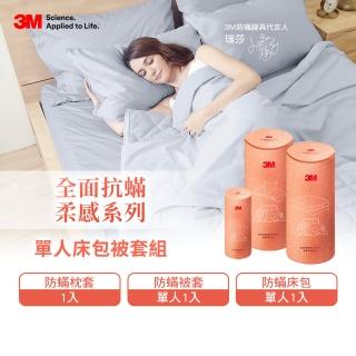 【3M】全面抗蹣柔感防蹣純棉被套床包三件組(單人)