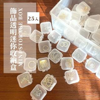 【小物收納】飾品透明迷你收納盒-25入(便攜 防氧化 易辨識 萬用 塑料盒 包裝 藥盒 文具)