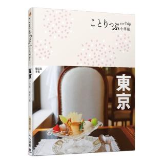 東京小伴旅（修訂三版）：co-Trip日本系列2【送免費電子書】