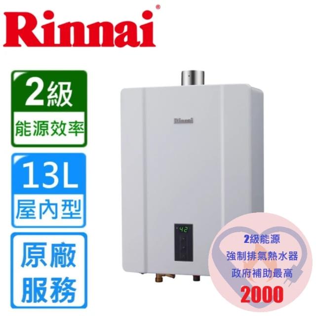【林內】屋內大廈型強制排氣熱水器RUA-C1300WF13L(FE式 原廠安裝)