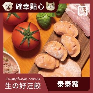 【汪事如意】泰泰豬 生好汪餃 /單盒(寵物冷凍水餃/寵物鮮食/天然餃皮)