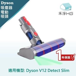 【HG 禾淨家用】Dyson V12 Detect Slim 副廠吸塵器配件 雷射滾筒電動吸頭(輕量版 1入/組)