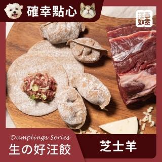 【汪事如意】芝士羊（羊＋雞） 生好汪餃 單盒(寵物冷凍水餃/寵物鮮食/天然餃皮)