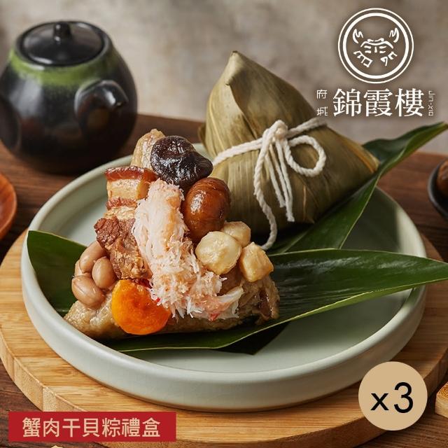 【錦霞樓】蟹肉干貝粽禮盒x3盒(3入/盒-端午節肉粽)