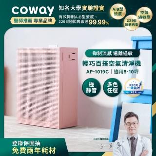 【Coway】5-10坪 綠淨力玩美雙禦空氣清淨機 AP-1019C_芍藥粉