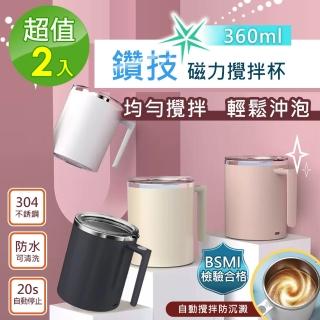 【太力】2入組-新二代透明杯蓋304不銹鋼全自動磁力咖啡蛋白粉攪拌杯360ml(多色任選 台灣商檢合格)