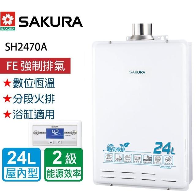【SAKURA 櫻花】智能恆溫熱水器  24L(SH-2470A  LPG/FE式  基本安裝)