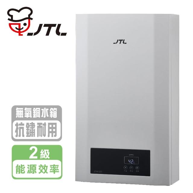 【喜特麗】數位恆溫熱水器(JT-H1220  LPG  基本安裝)
