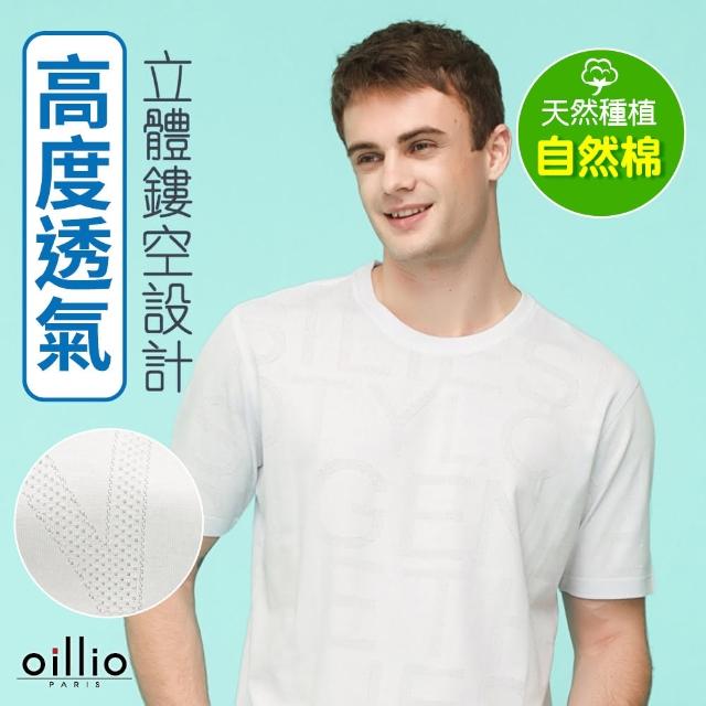 【oillio 歐洲貴族】男裝 短袖透氣圓領T恤 涼感T恤 超柔防皺彈力(白色 法國品牌)