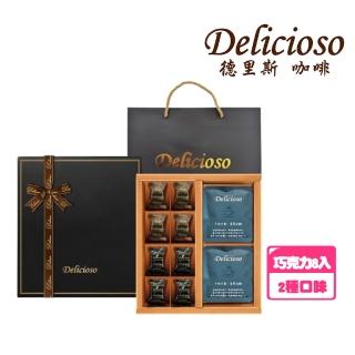 【德里斯 Delicioso】巧克力杜隆_苦甜人生禮盒(進口巧克力、西班牙、巧克力禮盒)