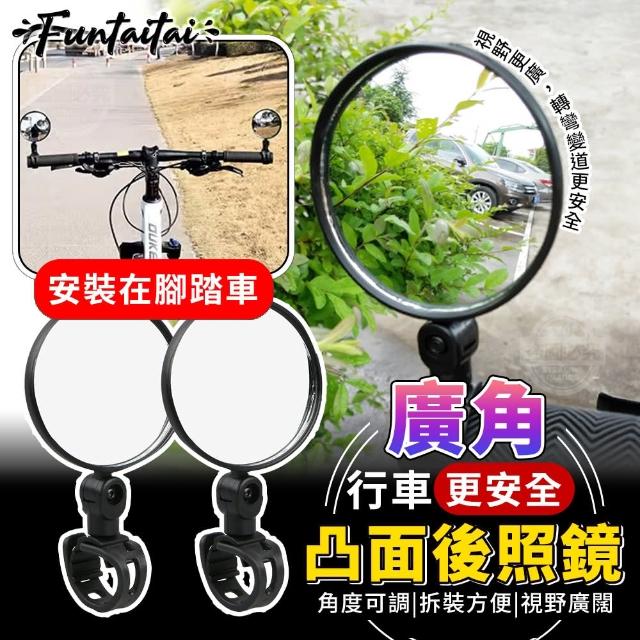【Funtaitai】行車更安全廣角凸面後照鏡(腳踏車可用)