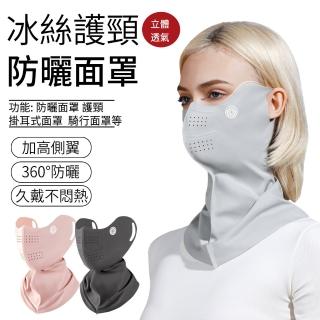 【SUNLY】冰絲護頸防曬面罩 3D立體透氣面罩 抗UV涼感掛耳式面罩 騎行面罩