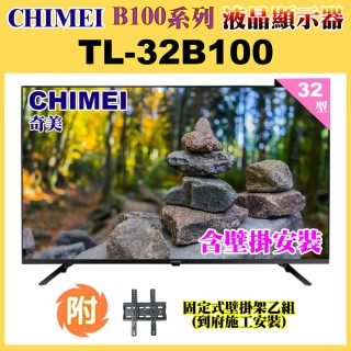 【CHIMEI 奇美】32型HD低藍光顯示器+壁掛安裝(TL-32B100)