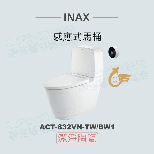 【INAX】感應式馬桶 ACT-832VN-TW/BW1(潔淨陶瓷技術、漩渦強力沖水、金級省水)