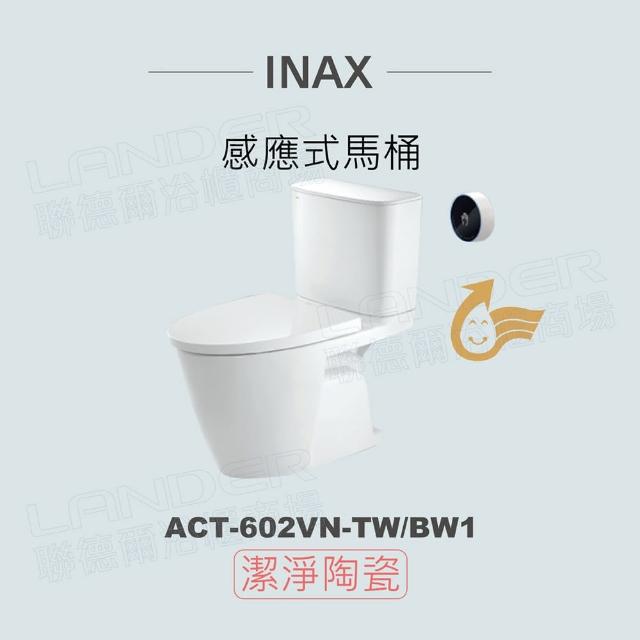 【INAX】感應式馬桶 ACT-602VN-TW/BW1(潔淨陶瓷技術、漩渦強力沖水、金級省水)