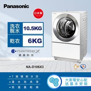 【Panasonic 國際牌】10.5公斤日本製溫水洗脫烘變頻滾筒洗衣機-白(NA-D106X3)