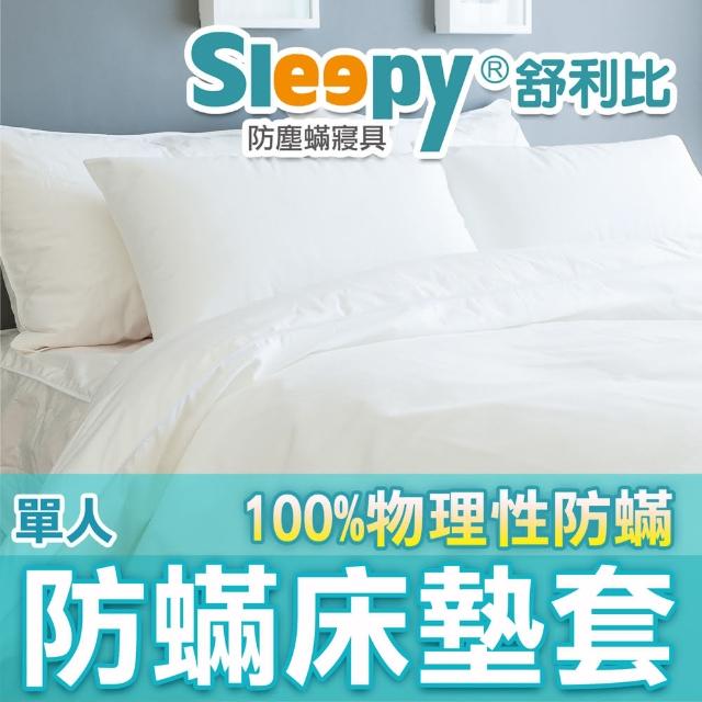 【Sleepy 舒利比】6面全包100%防水防床墊套保潔墊(單人 3x6.2 高10cm)