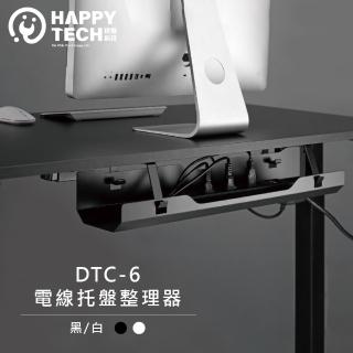 【Happytech】DTC-6 桌面下電線托盤整理器 電動桌 開放式托盤 快速安裝 電線整理(線材收納托盤)