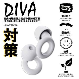 【DIVA】日式純靜感彈力貼合矽膠降噪耳塞-一副(適合睡眠、專心學習、出國旅行)