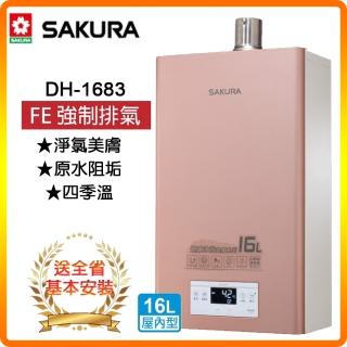 【SAKURA 櫻花】美膚沐浴熱水器-16L(DH1683 LPG/FE式 基本安裝)