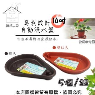 【蔬菜工坊】專利設計自動澆水盤10吋-5個/組(磚紅色、棕色共兩色)