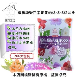 【蔬菜工坊】福壽牌御花園花葉肥8-8-8(2公斤)