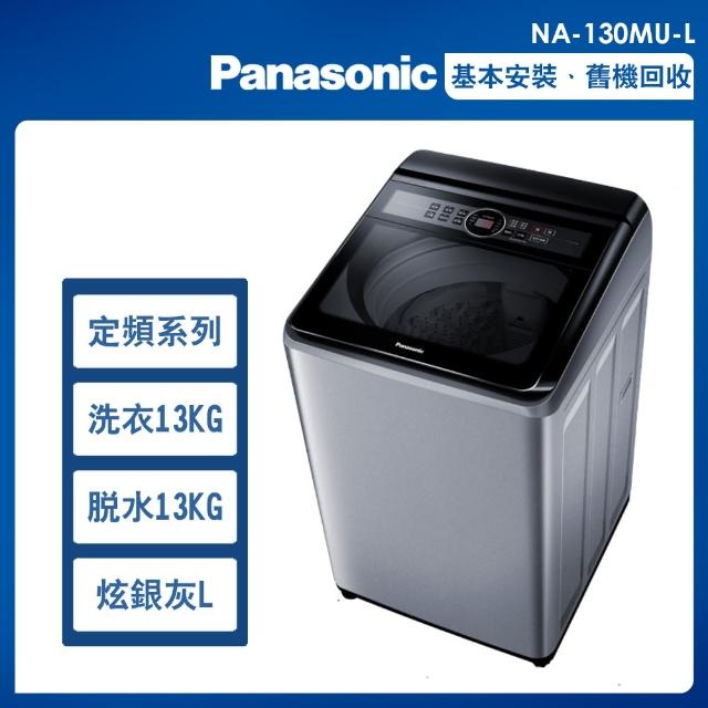 【Panasonic 國際牌】13公斤定頻洗脫直立式洗衣機—炫銀灰(NA-130MU-L)