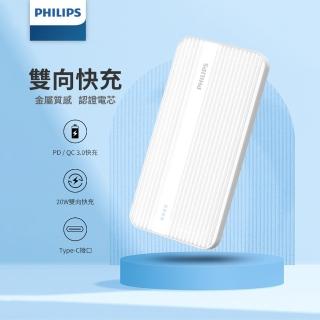 【Philips 飛利浦】PD 10000mAh 20W雙向快充行動電源(DLP1815)