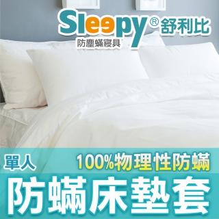 【Sleepy 舒利比】6面全包100%防水防床墊套保潔墊(單人3.5x6.2 高30cm)