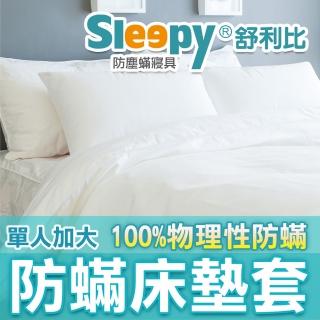 【Sleepy 舒利比】6面全包100%防水防床墊套保潔墊(單人加大 4x6.2 高20cm)