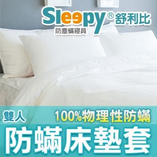 【Sleepy 舒利比】6面全包100%防水防床墊套保潔墊(雙人5x6.2 高10cm)