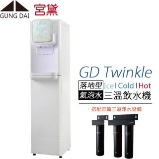 【GUNG DAI 宮黛】氣泡水三溫落地型飲水機 GD Twinkle(搭配宮黛三道淨水設備)