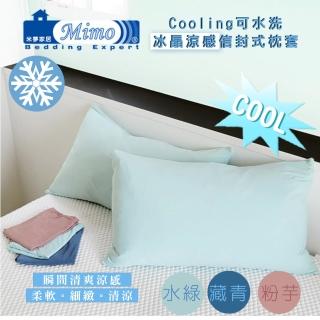 【米夢家居】SGS認證涼感冰晶紗信封式枕頭套(二入任選-各式枕頭涼爽透氣升級)