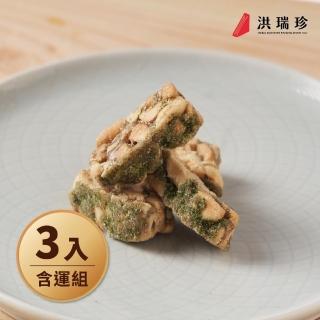 【洪瑞珍】海苔花生酥糖3包組(每包180g共3包 台灣土產 佳節伴手禮)