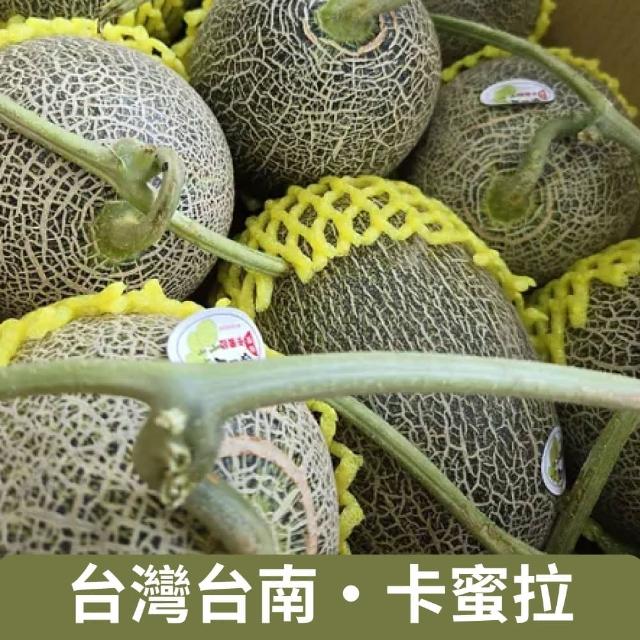 【仙園】台灣台南 卡蜜拉 橘肉哈密瓜 四顆裝.單顆1kg.4kg±10%(常藏配送)
