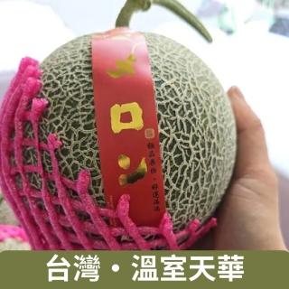 【仙園】台灣 溫室栽培 天華橘肉哈密瓜 四顆裝.單顆1.2kg 4.8kg±10%(常藏配送)