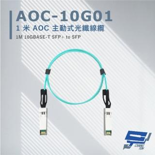 【CHANG YUN 昌運】AOC-10G01 1米 AOC 主動式光纖線纜 支援10Gbps超高速乙太網路傳輸能力